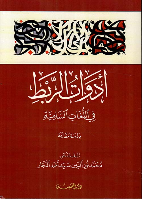 أداوت الربط في اللغات السامية ؛ دراسة مقارنة