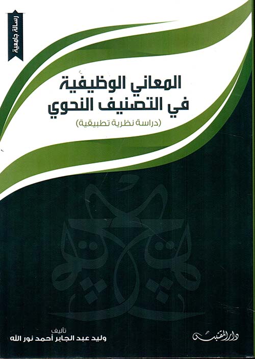 المعاني الوظيفية في التصنيف النحوي ؛ دراسة نظرية تطبيقية