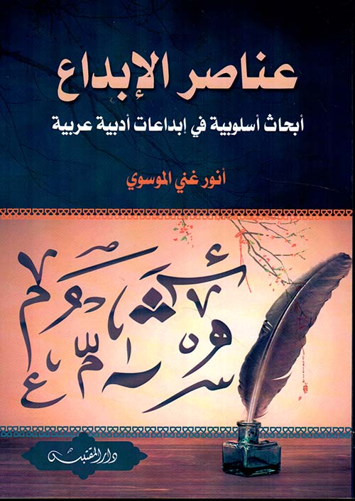 عناصر الإبداع ؛ أبحاث أسلوبية في إبداعات أدبية عربية