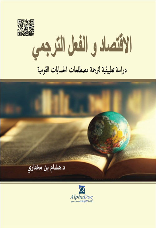 الاقتصاد والفعل الترجمي - دراسة تطبيقية لترجمة مصطلحات الحسابات القومية