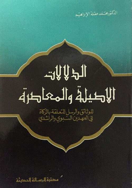 الدلالات الاصيلة والمعاصرة للوثائق والرسل المتعلقة بالزكاة في العهدين النبوي والراشدي