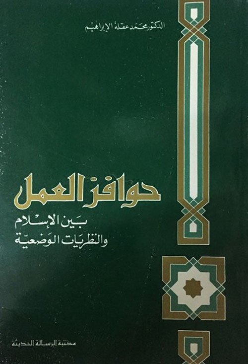 حوافر العمل : بين الإسلام والنظريات الوضعية