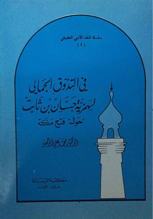 في التذوق الجمالي لهمزية حسان بن ثابت حول فتح مكة