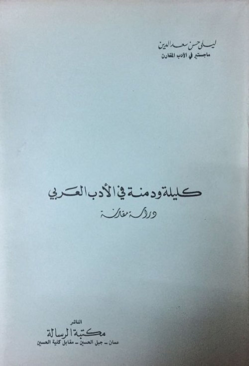 كليلة ودمنة في الأدب العربي دراسة مقار ليلى سعد الدين كتب