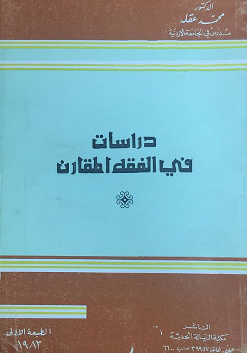 دراسات في الفقه المقارن