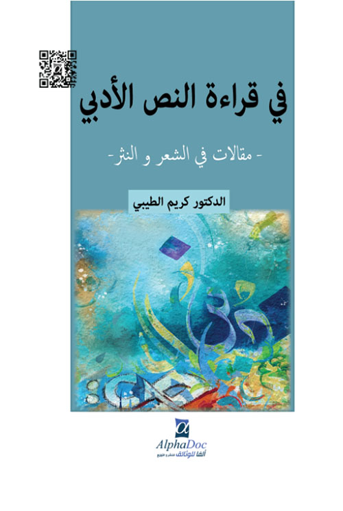 في قراءة النص الأدبي - مقالات في الشعر والنثر