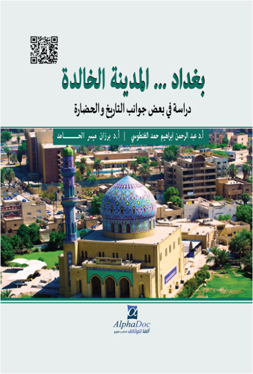 بغداد المدينة الخالدة - دراسة في بعض جوانب التاريخ و الحضارة