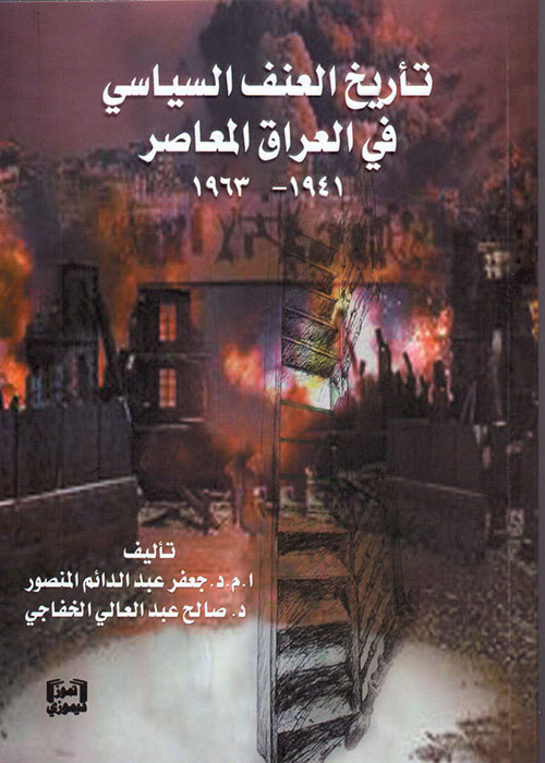 تاريخ العنف السياسي في العراق المعاصر 1941 - 1963