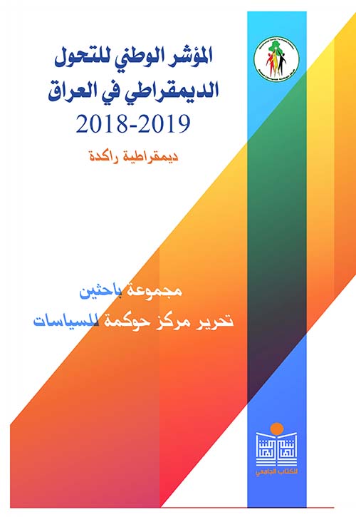 المؤشر الوطني للتحول الديمقراطي في العراق 2018 - 2019 ؛ ديمقراطية راكدة