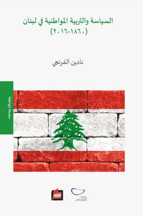 السياسة والتربية المواطنية في لبنان 1860 - 2016