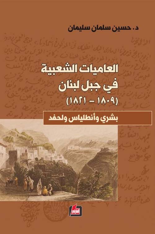 العاميات الشعبية في جبل لبنان 1809 - 1821