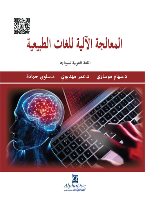 المعالجة الآلية للغات الطبيعية : اللغة العربية نموذجا - مفاهيم نظرية ونماذج تطبيقية