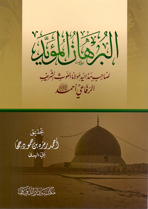 البرهان المؤيد - لصاحب مد اليد مولانا الغوث الشريف الرفاعي أحمد رضي الله عنه