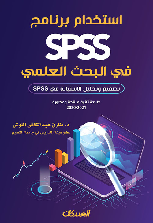استخدام برنامج SPSS في البحث العلمي - تصميم وتحليل الإستبانة في SPSS