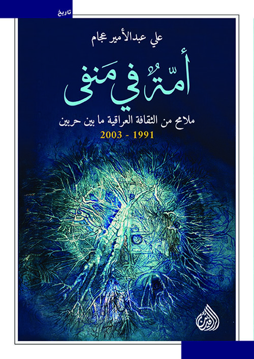 أمة في منفى ؛ ملامح من الثقافة العراقية ما بين حربين 1991 - 2003