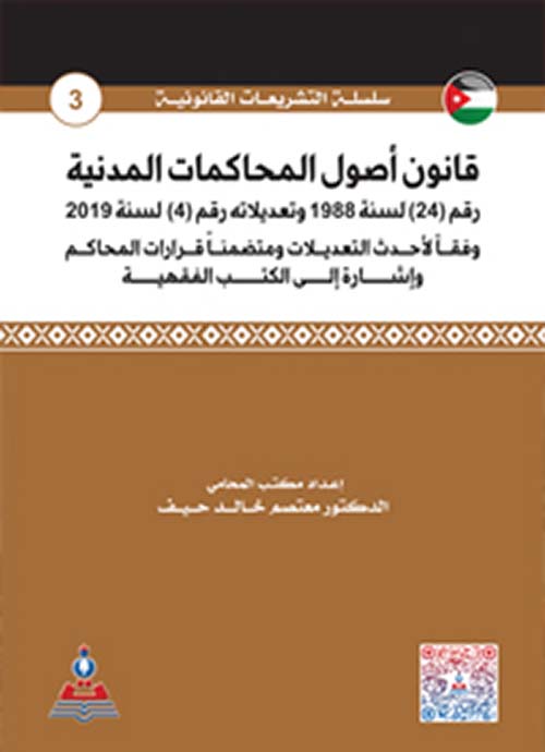 قانون أصول المحاكمات المدنية : رقم ( 24 ) لسنة 1988 وتعديلاته رقم ( 4 ) لسنة 2019 وفقاً لأحدث التعديلات ومتضمناً قرارات المحاكم وإشارة إلى الكتب الفقهية