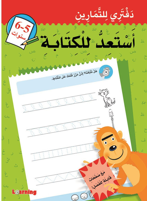 أستعد للكتابة 5-6 سنوات