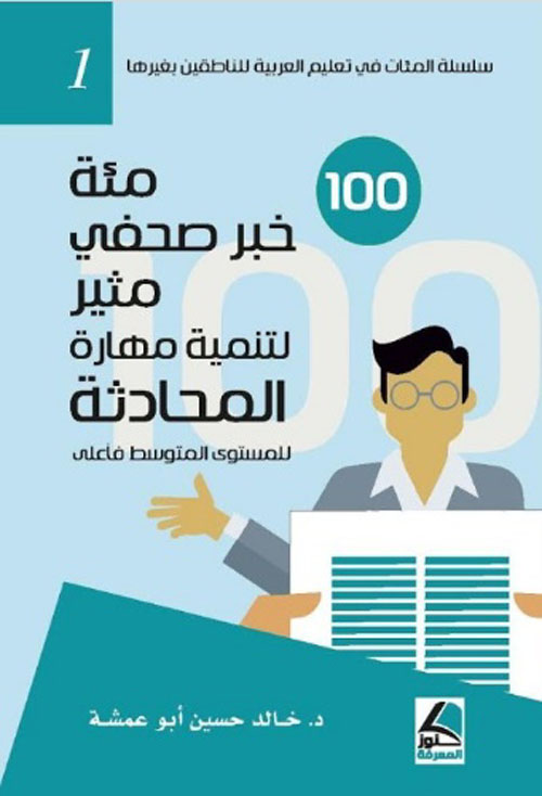 مئة خبر صحفي مثير لتنمية مهارة المحادثة للمستوى المتوسط فأعلى