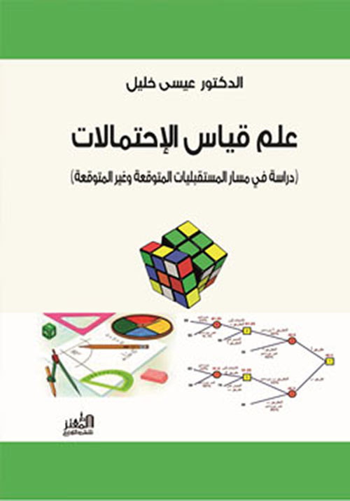 علم قياس الإحتمالات - دراسة في مسار المستقبليات المتوقعة وغير المتوقعة