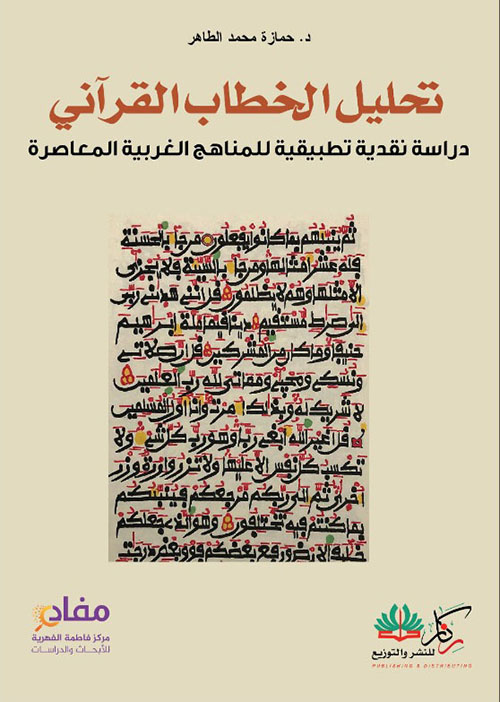 تحليل الخطاب القرآني ؛ دراسة نقدية تطبيقية للمناهج الغربية المعاصرة