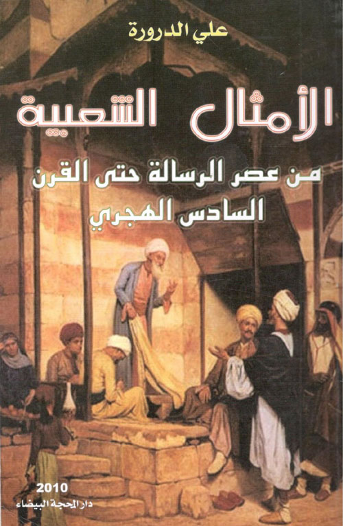 الأمثال الشعبية من عصر الرسالة حتى القرن السادس الهجري