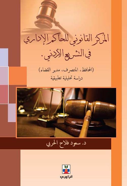 المركز القانوني للحاكم الإداري في التشريع الأردني (المحافظ - المتصرف - مدير القضاء) دراسة تحليلية تطبيقية