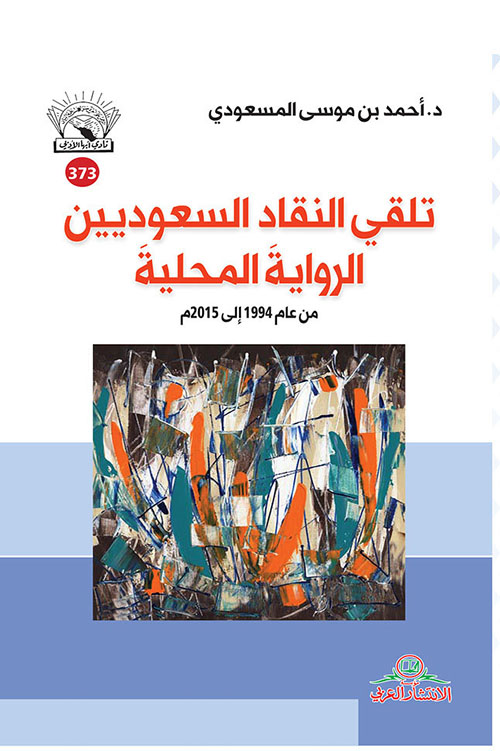 تلقي النقاد السعوديين الرواية المحلية من عام 1994 إلى 2015 م