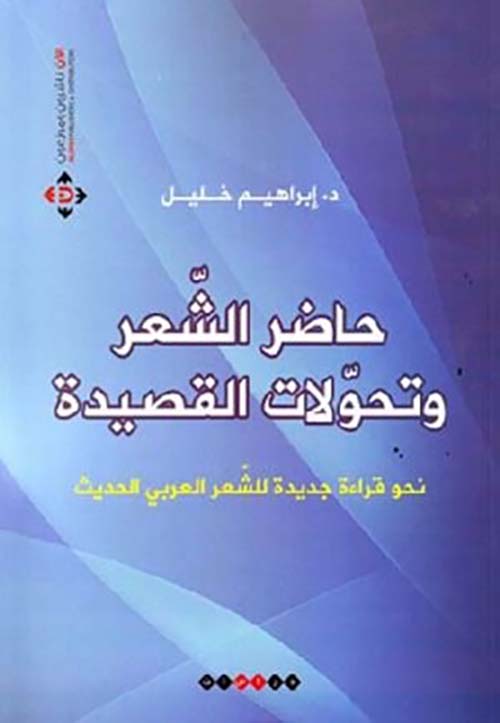 حاضر الشعر وتحولات القصيدة ؛ نحو قراءة جديدة للشعر العربي الحديث