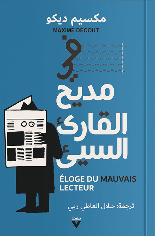 في مديح القارىء السيء : Eloge Du Mauvais Lecteur