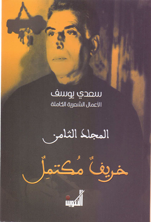 سعدي يوسف - الأعمال الشعرية الكاملة - المجلد الثامن - خريف مكتمل