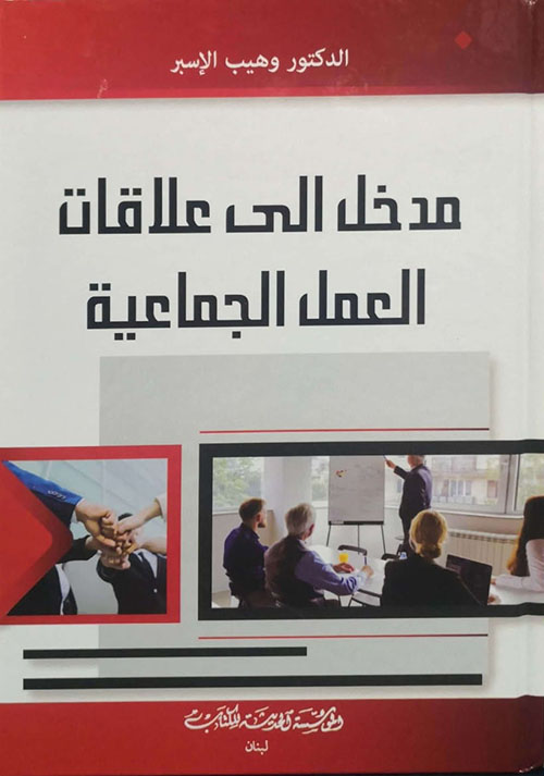 مدخل إلى علاقات العمل الجماعية