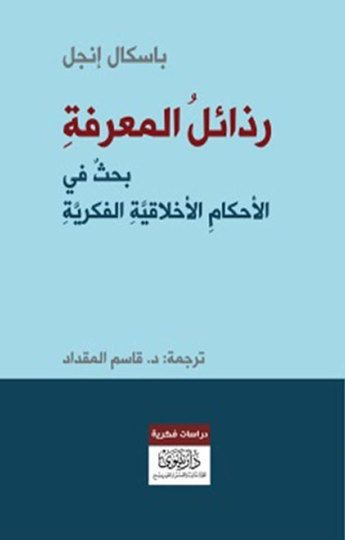 رذائل المعرفة ؛ بحث في الأحكام الأخلاقية الفكرية