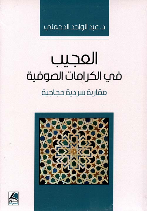 العجيب في الكرامات الصوفية ؛ مقاربة سردية حجاجية - شاموا