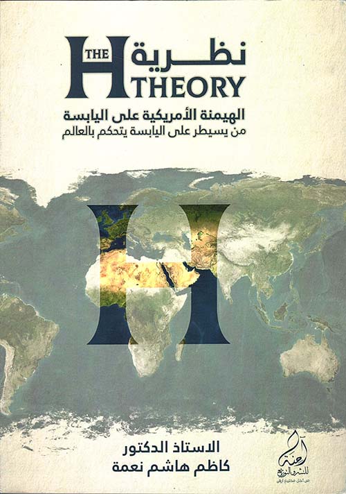 نظرية The H Theory الهيمنة الامريكية على اليابسة من يسيطر على اليابسة يتحكم بالعالم