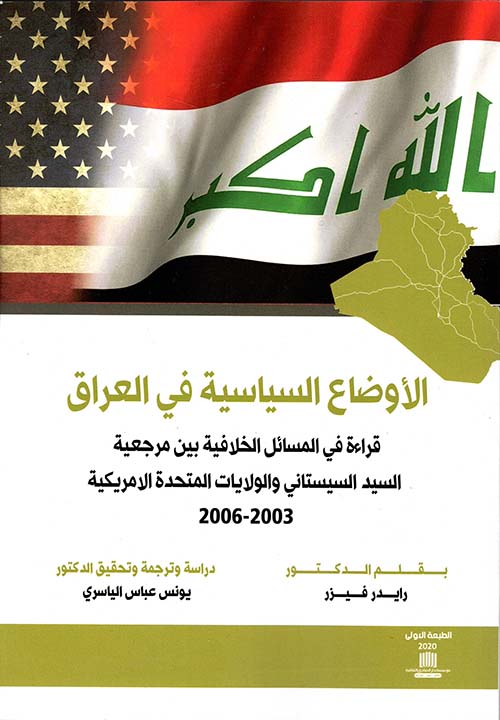 الأوضاع السياسية في العراق قراءة في المسائل الخلافية بين مرجعية السيد السيستاني والولايات المتحدة الأمريكية