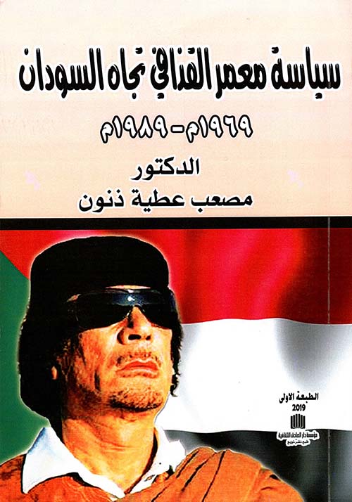 سياسة معمر القذافي تجاه السودان 1969 م - 1989 م
