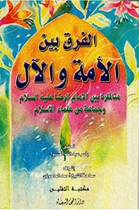 الفرق بين الأمة والآل : مناظرة بين الإمام الرضا عليه السلام وجماعة من علماء الإسلام