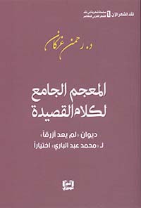 المعجم الجامع لكلام القصيدة - ديوان (لم يعد أزرقاً) لمحمد عبد الباري اختياراً