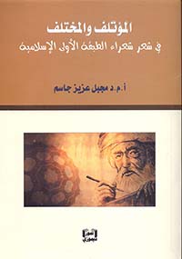 المؤتلف والمختلف في شعر شعراء الطبقة الأولى الإسلامية