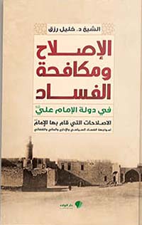 الإصلاح ومكافحة الفساد في دولة الإمام علي ؛ الإصلاحات التي قام بها لمواجهة الفساد