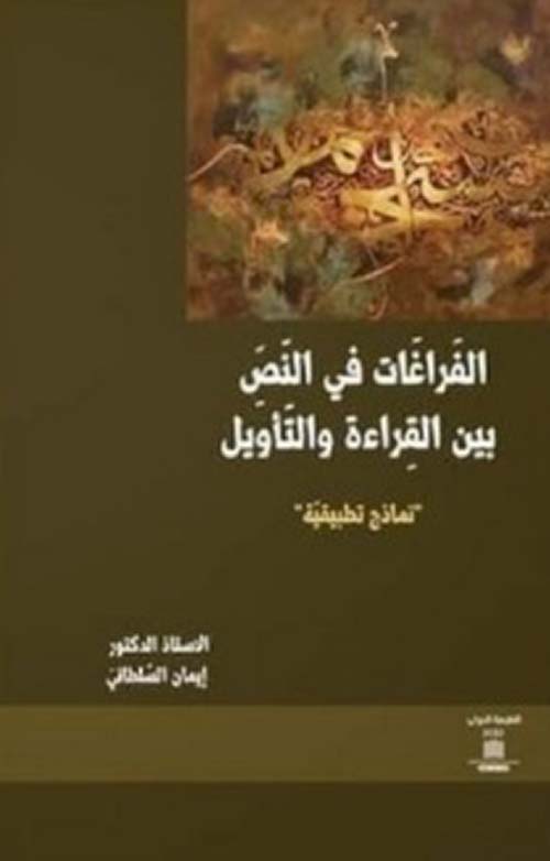 الفراغات في النص بين القراءة والتأويل