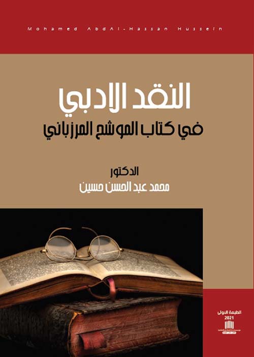 النقد الأدبي في كتاب الموشح للمرزباني