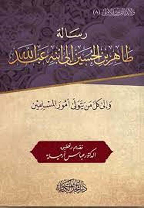 رسالة طاهر بن الحسين إلى ابنه عبد الله ؛ وإلى كل من يتولى أمور المسلمين