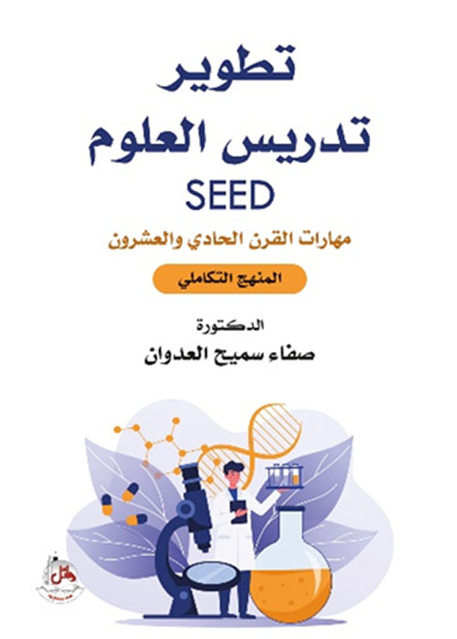 تطوير تدريس العلوم SEED مهارات القرن الحادي والعشرون - المنهج التكاملي