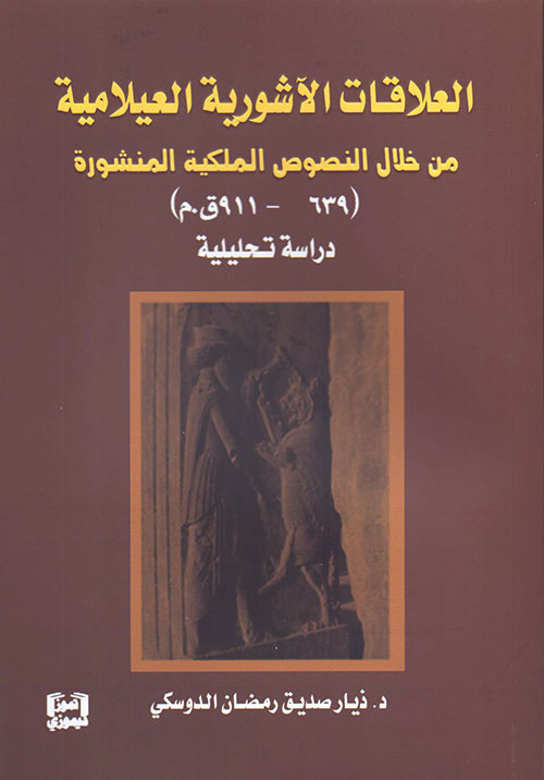 العلاقات الآشورية العيلامية من خلال النصوص الملكية المنشورة (639 - 911 ق.م ) - دراسة تحليلية