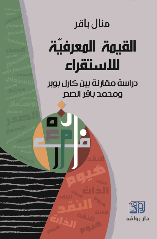 القيمة المعرفية للاستقراء ؛ دراسة مقارنة بين كارل بوبر ومحمد باقر الصدر