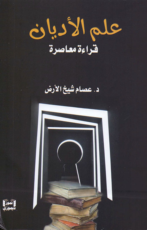 علم الأديان - قراءة معاصرة