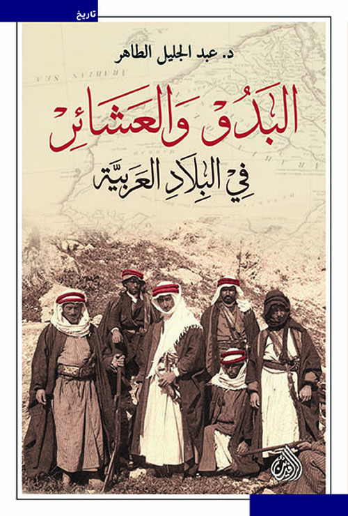 البدو والعشائر في البلاد العربية