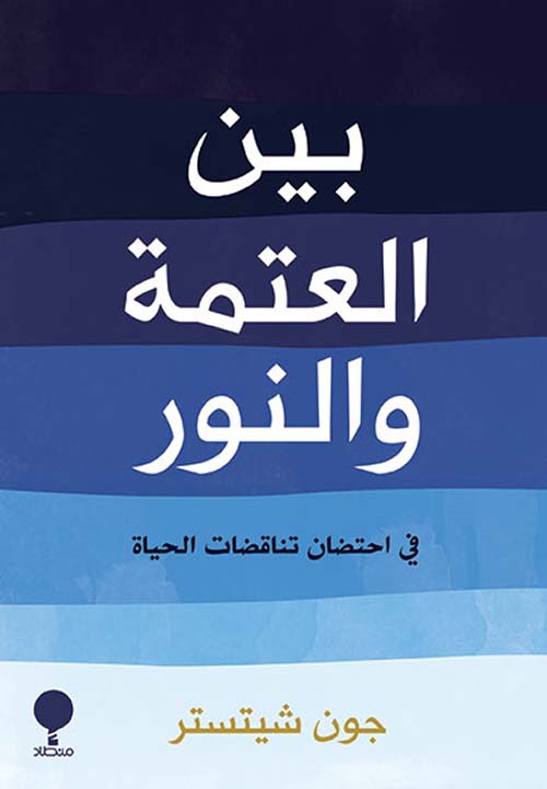 بين العتمة والنور ؛ في إحتضان تناقضات الحياة