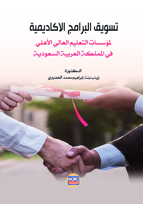 تسويق البرامج الأكاديمية ؛ لمؤسسات التعليم العالي الأهلي في المملكة العربية السعودية